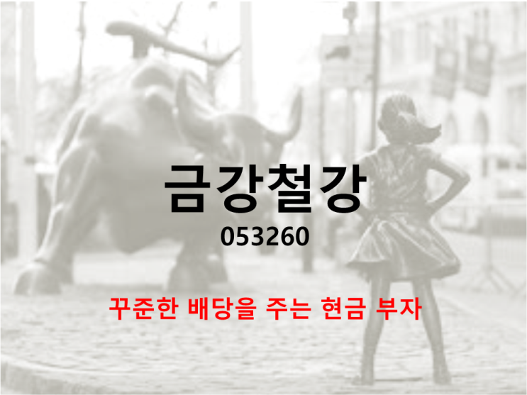  금강철강 주가 배당 실적 (feat. 꾸준한 배당을 주는 현금부자)