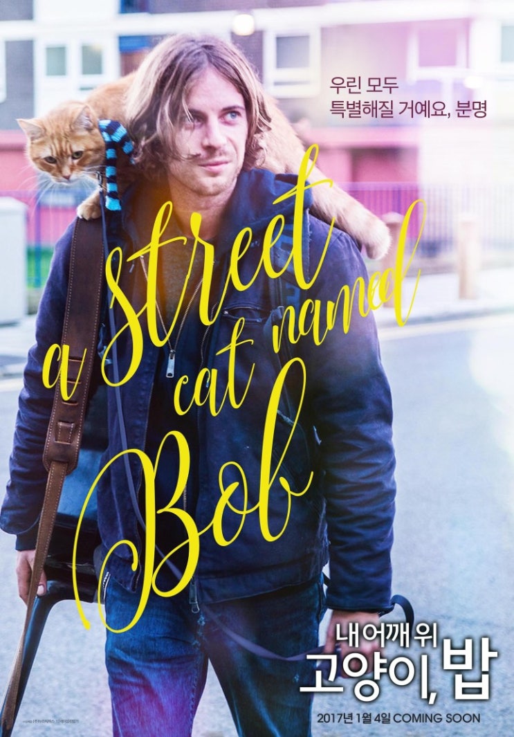 고양이 덕분에 인생 바뀐 마약 중독자 :: 내 어깨 위 고양이, 밥 (A Street Cat Named Bob)