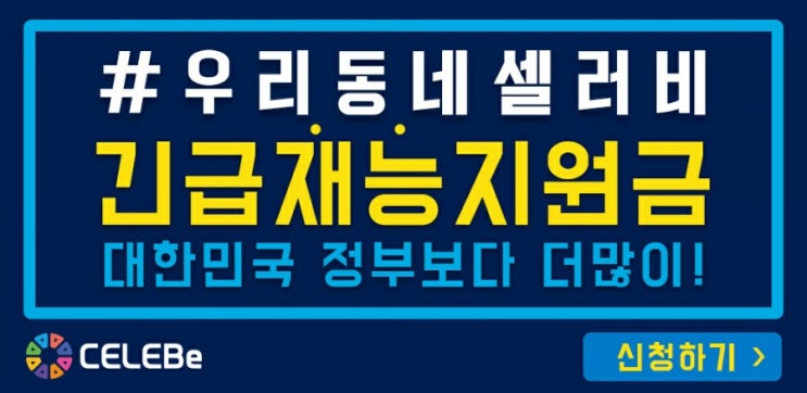  우리동네 셀러비 긴급재능지원금