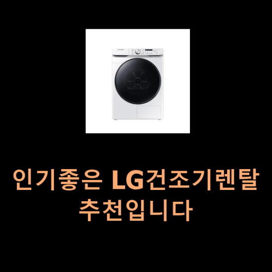  인기좋은 LG건조기렌탈 추천입니다