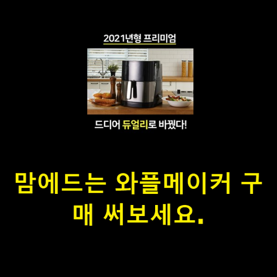  맘에드는 와플메이커 구매 써보세요.