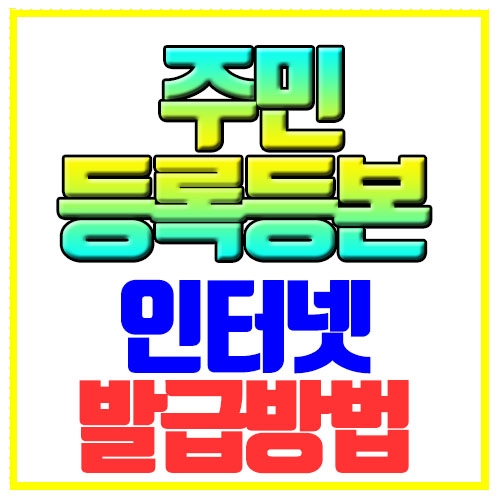  주민등록등본 인터넷 발급방법 알아보기
