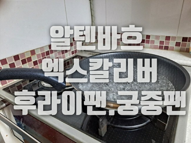  알텐바흐 엑스칼리버 통 5중 궁중팬(26cm) 구입 리뷰와 후라이팬 길들이기