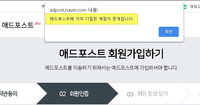  애드포스트 계정 추가 방법(이미 가입된 계정이 존재합니다)