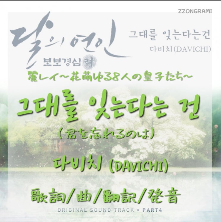  [MUSIC]K-POP : 다비치(DAVICHI) - 그대를 잊는다는 건 (君を忘れるのは). 달의 연인 보보경심 려 (麗～花萌ゆる8人の皇子たち～)OST. 歌詞/翻訳/解釈/発音