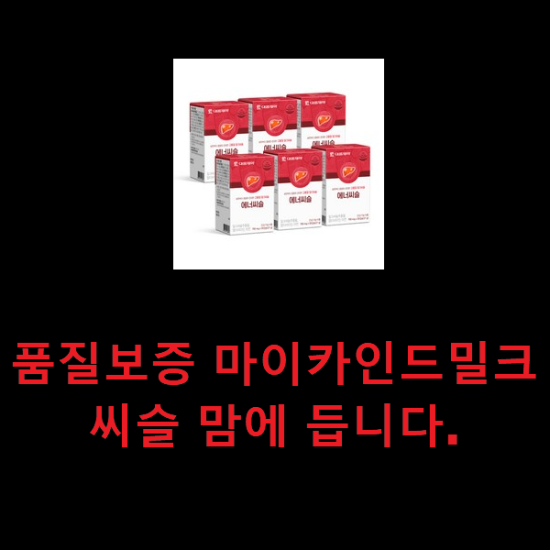 품질보증 마이카인드밀크씨슬 맘에 듭니다. 품질보증 마이카인드밀크씨슬 맘에 듭니다.
