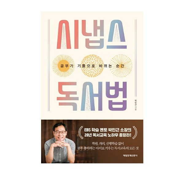 [책리뷰] 시냅스 독서법 (BTS RM이 읽는 책 목록)