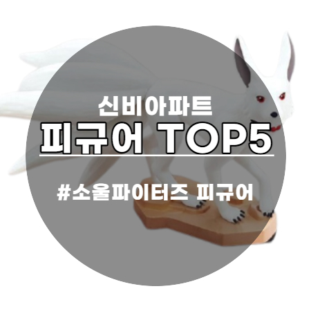 신비아파트 소울파이터즈 피규어 인기 TOP5 "최강림/구미호/두억시니/샌드맨/흑진귀"