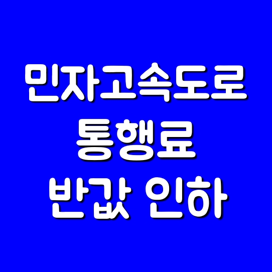  민자고속도로 통행료 반값 (대구-부산), 서울-춘천은 28% 인하 혜택!