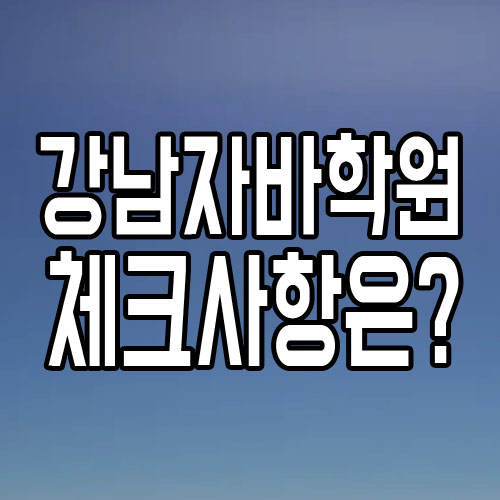  강남자바학원 : 교육기관선택 시 체크사항 알고계세요?