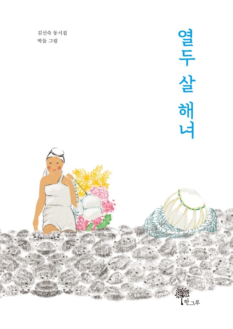  2021년 서귀포 시민의 책 선정도서#열두 살 해녀#김신숙#한그루