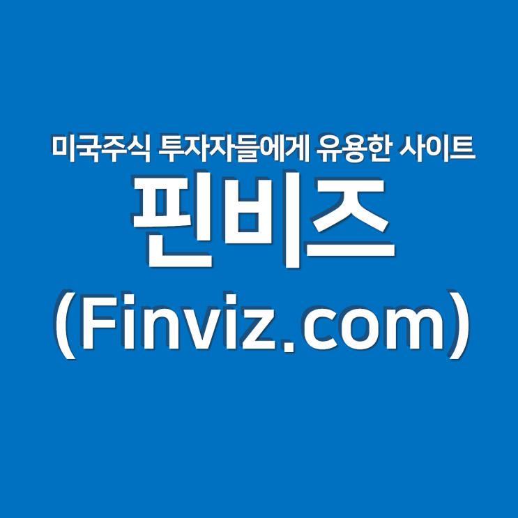  핀비즈(Finviz.com) : 미국주식 투자자들에게 유용한 사이트