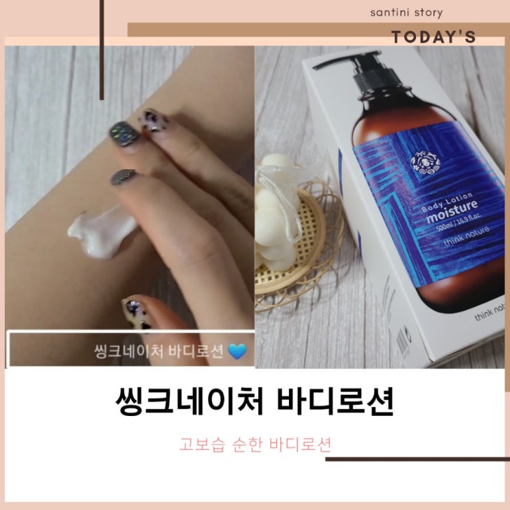 고보습바디로션 씽크네이처 바디로션 아묻따 추천 ! 고보습바디로션 씽크네이처 바디로션 아묻따 추천 !
