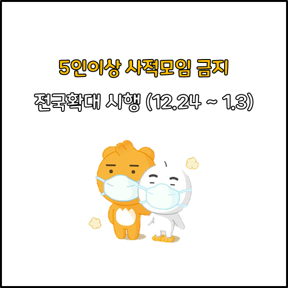  스터디카페와, 5인이상 집합금지 전국확대시행