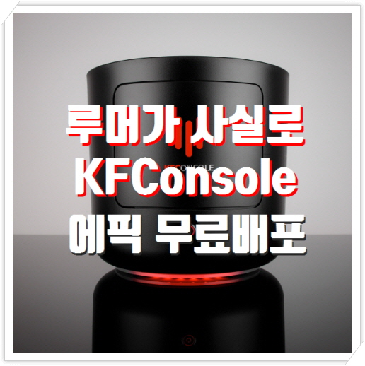  루머가 사실로 KFC콘솔 KFConsole, 오늘자 에픽 무료배포