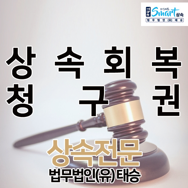  상속회복청구권, 속 시원한 포인트 정리