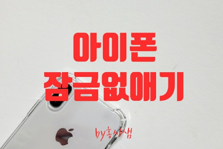  마스크 벗을 필요 없는 아이폰 잠금 없애기 세상편함