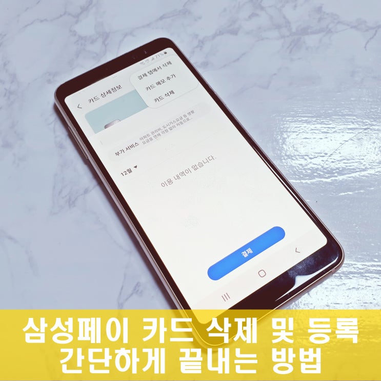 편리한 삼성페이 카드삭제는 어떻게 할까요?