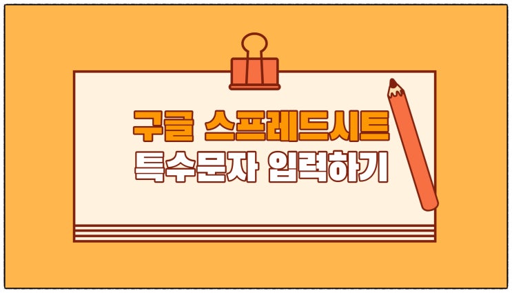  구글시트에서 특수문자 입력하기