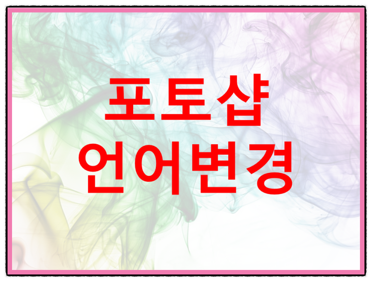  포토샵 언어변경, 영문판 및 한글판으로 바꾸기
