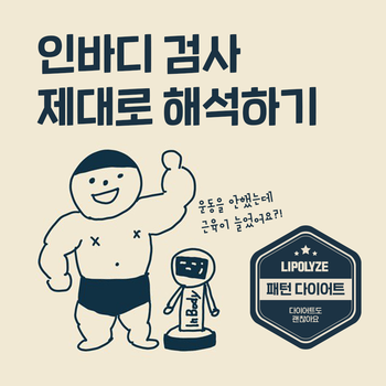 공덕 다이어트 한의원. 인바디 검사 결과 제대로 해석하기. 공덕 다이어트 한의원. 인바디 검사 결과 제대로 해석하기.