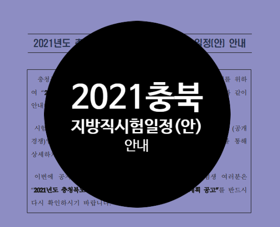  대방공무원에서 알려드리는 2021년도 충북지방직 시험일정 안내!