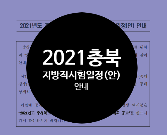 대방공무원에서 알려드리는 2021년도 충북지방직 시험일정 안내!