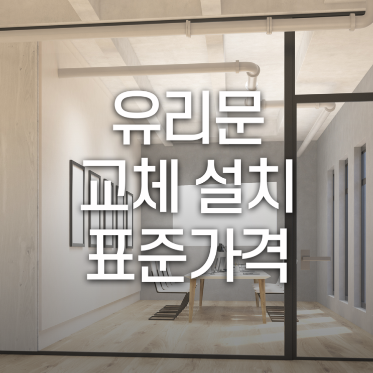  유리문교체설치 표준가격 문종류와 부속품에 따라 달라져
