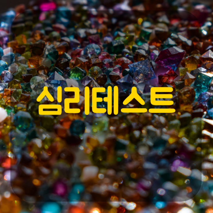  심리테스트