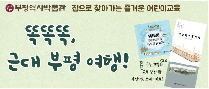  부평역사박물관> 똑똑똑, 근대 부평 여행! (12.30 9시, 체험키트, 선착순)