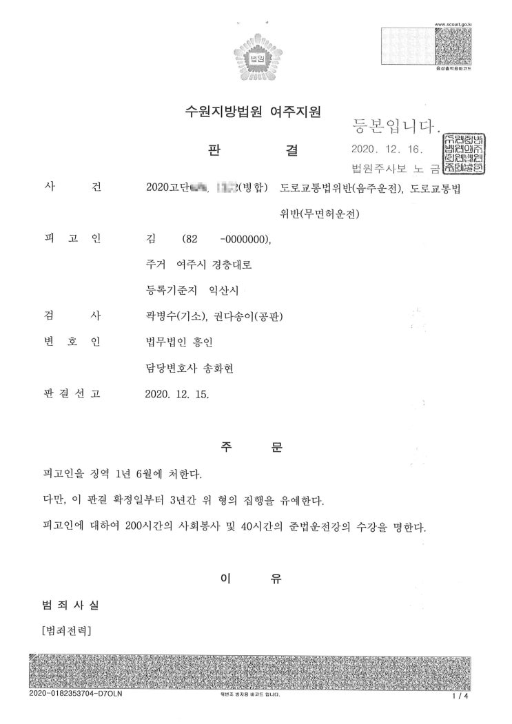  수원지방법원 여주지원, 무면허 음주운전 재범 구속수사 집행유예 받은 성공사례