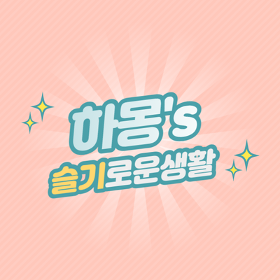  새로운 시작 _ 블로그 꾸미기부터