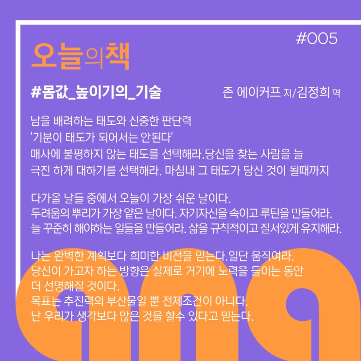  #오늘의 책, 몸값높이기의 기술 #005