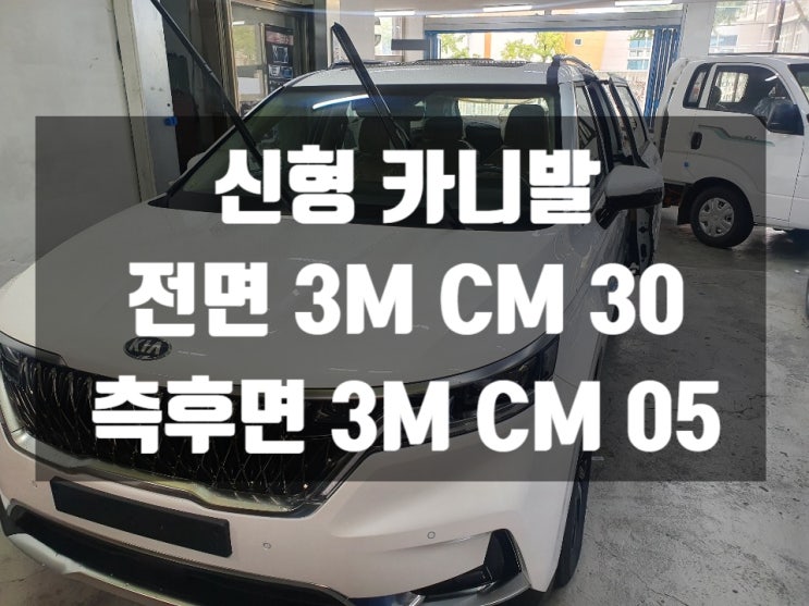  4세대 올뉴카니발 하이리무진 자동차썬팅해서 겨울에는 유리단열 난방해야죠