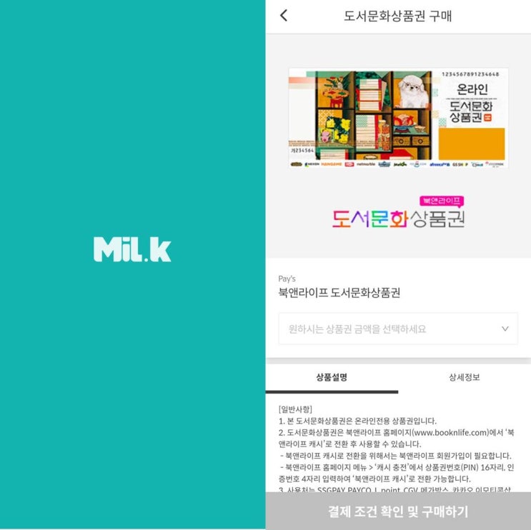  [밀크코인 Milk] 밀크 앱에서 도서문화상품권 거래(구매, 판매) 기능 따라하기