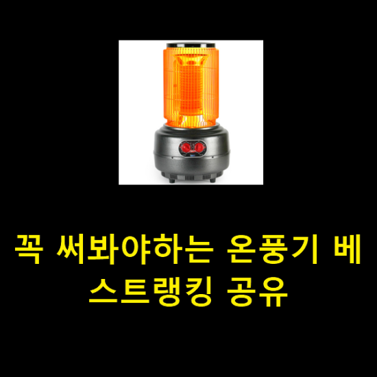  꼭 써봐야하는 온풍기 베스트랭킹 공유