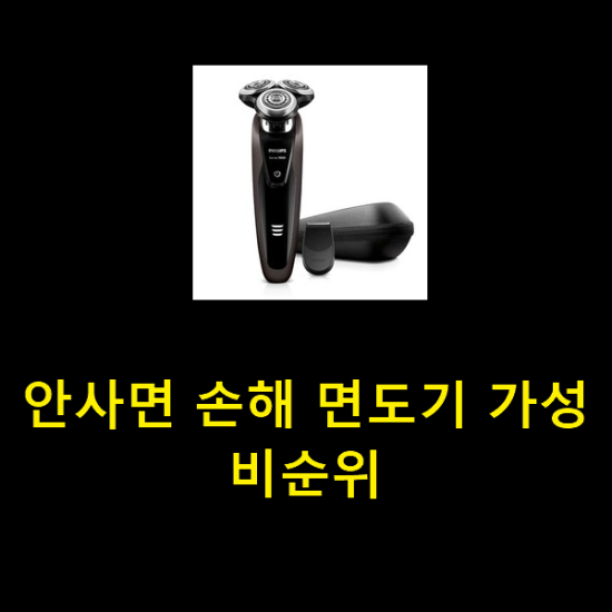  안사면 손해 면도기 가성비순위