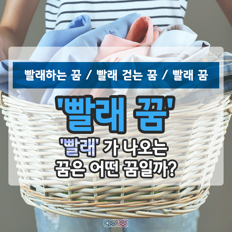 빨래하는 꿈 해몽 - 어떤 의미가 있을까?