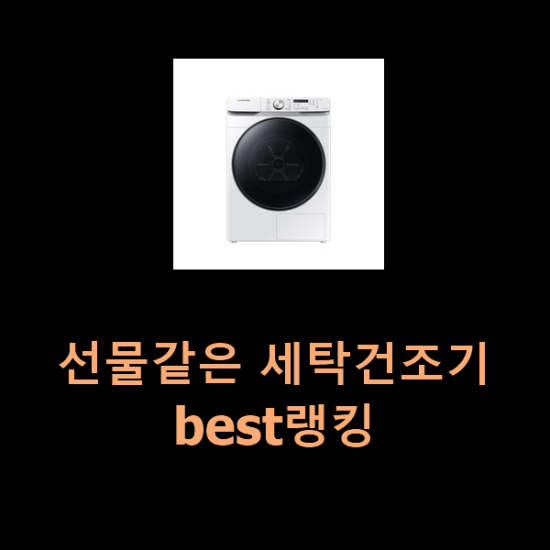  선물같은 세탁건조기 best랭킹