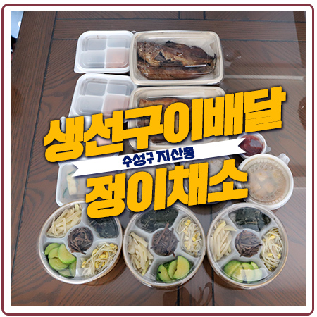 수성구 지산동 생선구이 맛집 정이채소밥상에서 배달시켰어요