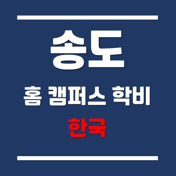  [송도 외국 대학] 인천글로벌캠퍼스 각 대학별 홈 캠퍼스 학업 시기 및 학비