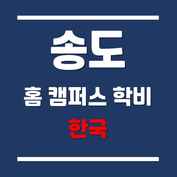 [송도 외국 대학] 인천글로벌캠퍼스 각 대학별 홈 캠퍼스 학업 시기 및 학비