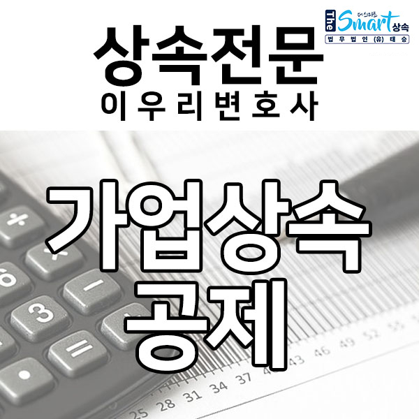  상속전문변호사와 가업상속 공제 알아보기