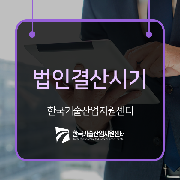  12월 법인결산이라면 알고 있어야 하는 법인결산시기