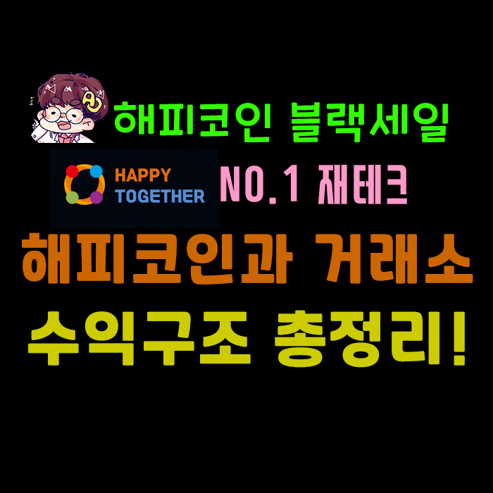  해피코인 블랙마켓세일 막바지!! 수익보시려면 서두르세요!!