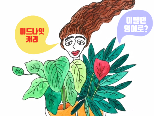  [미드영어] Thank you for having me over / 넷플릭스 데드투미(have over)