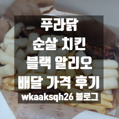  [배달 후기]푸라닭 순살 블랙알리오 주문 후기 가격