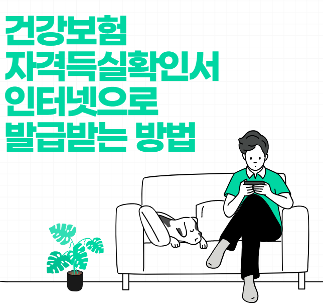  건강보험자격득실 확인서 인터넷으로 발급받는 쉬운 방법