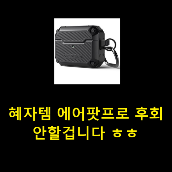  혜자템 에어팟프로 후회 안할겁니다 ㅎㅎ