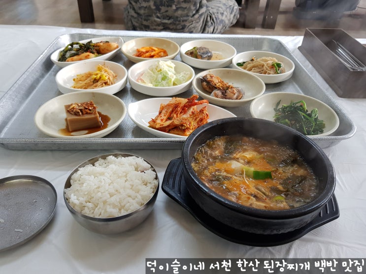 서천 한산 점심 맛집 모시원 식당 우렁이 된장찌개와 10가지 밑반찬 서천 한산 점심 맛집 모시원 식당 우렁이 된장찌개와 10가지 밑반찬
